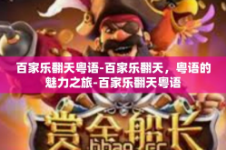百家乐翻天粤语-百家乐翻天，粤语的魅力之旅-百家乐翻天粤语