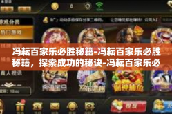 冯耘百家乐必胜秘籍-冯耘百家乐必胜秘籍，探索成功的秘诀-冯耘百家乐必胜秘籍