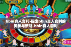 bbin真人套利-探索bbin真人套利的奥秘与策略-bbin真人套利
