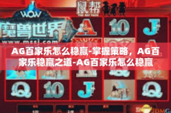 AG百家乐怎么稳赢-掌握策略，AG百家乐稳赢之道-AG百家乐怎么稳赢