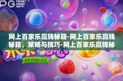 网上百家乐赢钱秘籍-网上百家乐赢钱秘籍，策略与技巧-网上百家乐赢钱秘籍