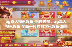 ag真人视讯娱乐-绝佳选择，ag真人视讯娱乐 全新一代的数字化娱乐体验-ag真人视讯娱乐