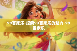 99百家乐-探索99百家乐的魅力-99百家乐