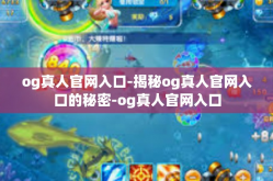 og真人官网入口-揭秘og真人官网入口的秘密-og真人官网入口