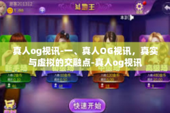 真人og视讯-一、真人OG视讯，真实与虚拟的交融点-真人og视讯