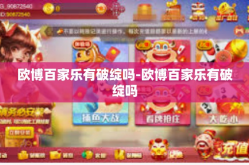欧博百家乐有破绽吗-欧博百家乐有破绽吗