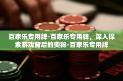 百家乐专用牌-百家乐专用牌，深入探索游戏背后的奥秘-百家乐专用牌