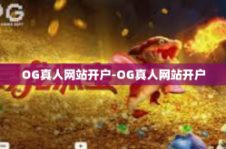 OG真人网站开户-OG真人网站开户