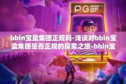 bbin宝盈集团正规吗-浅谈对bbin宝盈集团是否正规的探索之旅-bbin宝盈集团正规吗