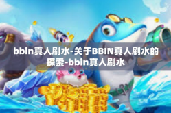 bbin真人刷水-关于BBIN真人刷水的探索-bbin真人刷水
