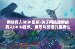 网赌真人bbin视频-关于网络赌博的真人BBIN视频，反思与警惕的重要性-网赌真人bbin视频