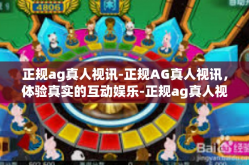 正规ag真人视讯-正规AG真人视讯，体验真实的互动娱乐-正规ag真人视讯