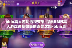 bbin真人游戏透视效果-探索BBIN真人游戏透视效果的奇妙之旅-bbin真人游戏透视效果