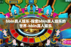 bbin真人娱乐-探索bbin真人娱乐的世界-bbin真人娱乐