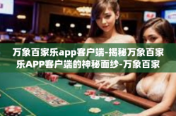 万象百家乐app客户端-揭秘万象百家乐APP客户端的神秘面纱-万象百家乐app客户端