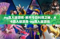 ag真人版游戏-解开今日科技之秘，AG真人版游戏-ag真人版游戏
