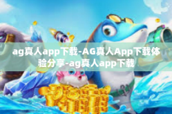 ag真人app下载-AG真人App下载体验分享-ag真人app下载