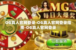 OG真人官网登录-OG真人官网登录指南-OG真人官网登录