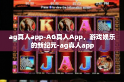 ag真人app-AG真人App，游戏娱乐的新纪元-ag真人app