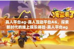 真人平台ag-真人互动平台AG，探索新时代的线上娱乐体验-真人平台ag