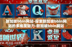 新加坡bbin网站-探索新加坡bbin网站的多维度魅力-新加坡bbin网站