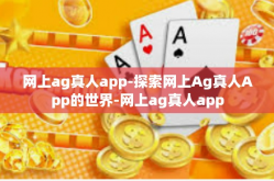 网上ag真人app-探索网上Ag真人App的世界-网上ag真人app