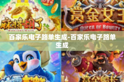 百家乐电子路单生成-百家乐电子路单生成