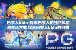 巴黎人bbin-探索巴黎人的独特风情与生活方式 探索巴黎人bbin的别样风采-巴黎人bbin