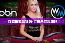 百家乐能赢钱吗-百家乐能赢钱吗