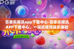 百家乐视讯app下载中心-百家乐视讯APP下载中心，一站式视频娱乐体验-百家乐视讯app下载中心