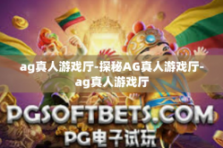 ag真人游戏厅-探秘AG真人游戏厅-ag真人游戏厅