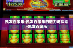 凯发百家乐-凯发百家乐的魅力与探索-凯发百家乐