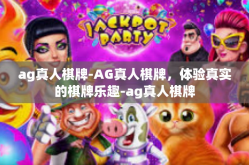 ag真人棋牌-AG真人棋牌，体验真实的棋牌乐趣-ag真人棋牌