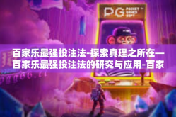 百家乐最强投注法-探索真理之所在—百家乐最强投注法的研究与应用-百家乐最强投注法