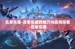 百家乐缆-百家乐缆的魅力与应用探索-百家乐缆