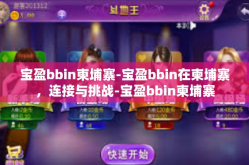 宝盈bbin柬埔寨-宝盈bbin在柬埔寨，连接与挑战-宝盈bbin柬埔寨