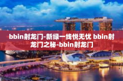 bbin射龙门-新绿一线悦无忧 bbin射龙门之秘-bbin射龙门