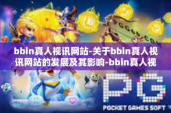 bbin真人视讯网站-关于bbin真人视讯网站的发展及其影响-bbin真人视讯网站