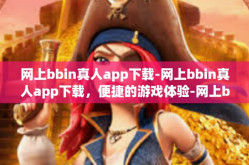 网上bbin真人app下载-网上bbin真人app下载，便捷的游戏体验-网上bbin真人app下载