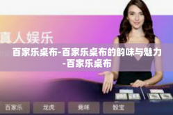百家乐桌布-百家乐桌布的韵味与魅力-百家乐桌布