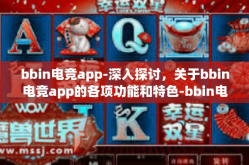 bbin电竞app-深入探讨，关于bbin电竞app的各项功能和特色-bbin电竞app