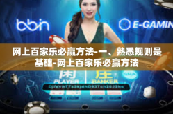 网上百家乐必赢方法-一、熟悉规则是基础-网上百家乐必赢方法
