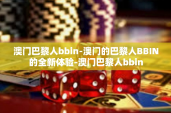 澳门巴黎人bbin-澳门的巴黎人BBIN的全新体验-澳门巴黎人bbin