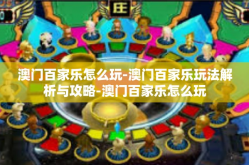 澳门百家乐怎么玩-澳门百家乐玩法解析与攻略-澳门百家乐怎么玩
