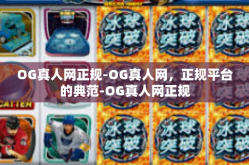 OG真人网正规-OG真人网，正规平台的典范-OG真人网正规