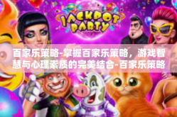 百家乐策略-掌握百家乐策略，游戏智慧与心理素质的完美结合-百家乐策略