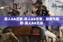 真人AG百家-真人AG百家，探索与解析-真人AG百家