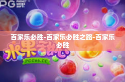 百家乐必胜-百家乐必胜之路-百家乐必胜