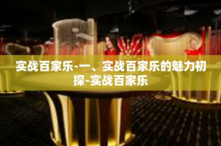 实战百家乐-一、实战百家乐的魅力初探-实战百家乐