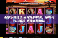 百家乐算牌法-百家乐算牌法，策略与技巧解析-百家乐算牌法